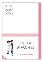 乳がん圧着はがき