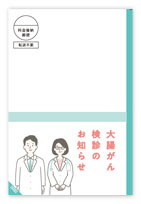 大腸がん圧着はがき